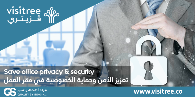 تعزيز الأمن وحماية الخصوصية في مقر العمل